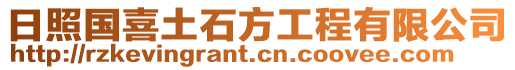 日照國喜土石方工程有限公司