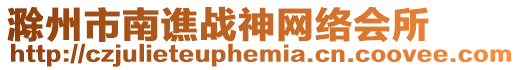 滁州市南譙戰神網絡會所