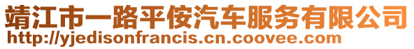 靖江市一路平侒汽車服務有限公司