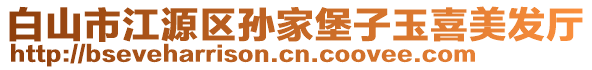 白山市江源區(qū)孫家堡子玉喜美發(fā)廳