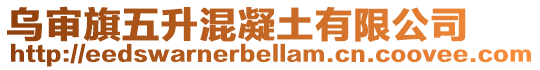 烏審旗五升混凝土有限公司