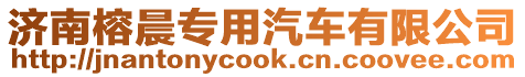 濟南榕晨專用汽車有限公司