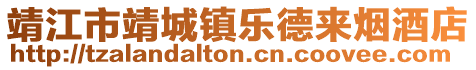 靖江市靖城鎮(zhèn)樂(lè)德來(lái)煙酒店