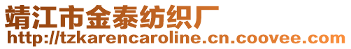 靖江市金泰紡織廠