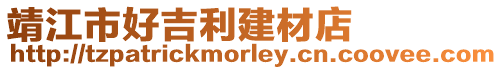 靖江市好吉利建材店