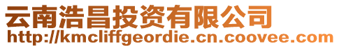 云南浩昌投資有限公司