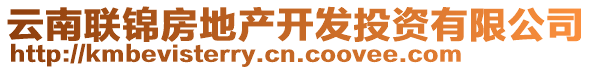云南聯(lián)錦房地產(chǎn)開發(fā)投資有限公司