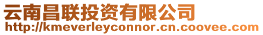 云南昌聯投資有限公司