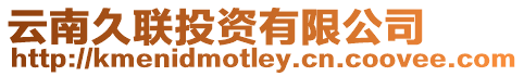 云南久聯(lián)投資有限公司