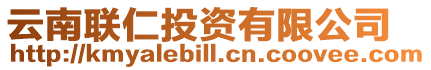 云南聯仁投資有限公司