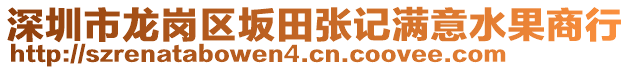 深圳市龍崗區(qū)坂田張記滿意水果商行