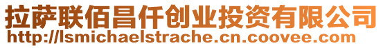 拉薩聯佰昌仟創業投資有限公司