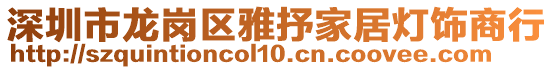 深圳市龍崗區雅抒家居燈飾商行