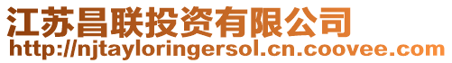 江蘇昌聯(lián)投資有限公司
