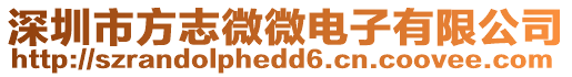 深圳市方志微微電子有限公司