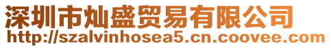 深圳市燦盛貿易有限公司