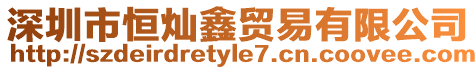 深圳市恒燦鑫貿易有限公司
