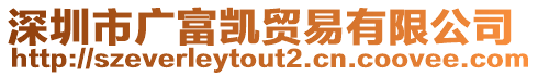 深圳市廣富凱貿易有限公司