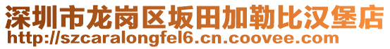 深圳市龍崗區(qū)坂田加勒比漢堡店