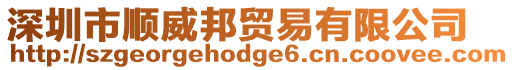 深圳市順威邦貿易有限公司