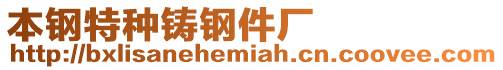 本鋼特種鑄鋼件廠