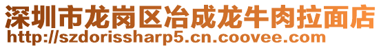 深圳市龍崗區(qū)冶成龍牛肉拉面店