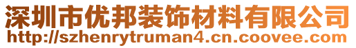 深圳市優(yōu)邦裝飾材料有限公司