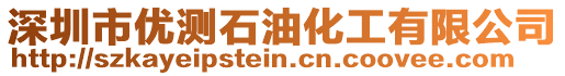 深圳市優(yōu)測石油化工有限公司