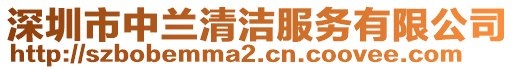 深圳市中蘭清潔服務(wù)有限公司