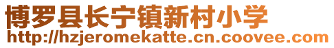 博羅縣長(zhǎng)寧鎮(zhèn)新村小學(xué)