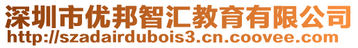 深圳市優邦智匯教育有限公司