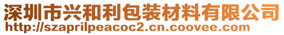 深圳市興和利包裝材料有限公司