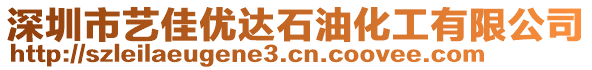 深圳市藝佳優達石油化工有限公司