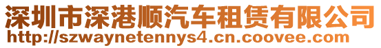 深圳市深港順汽車租賃有限公司