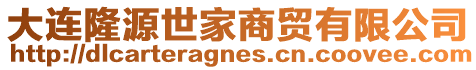 大連隆源世家商貿(mào)有限公司