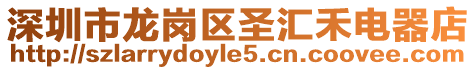 深圳市龍崗區(qū)圣匯禾電器店