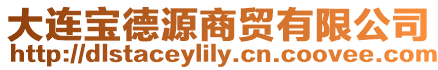 大連寶德源商貿有限公司