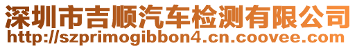 深圳市吉順汽車檢測有限公司