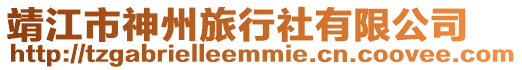靖江市神州旅行社有限公司