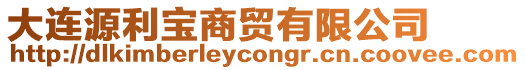 大連源利寶商貿有限公司