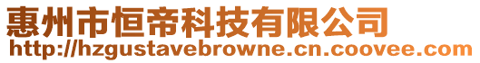 惠州市恒帝科技有限公司