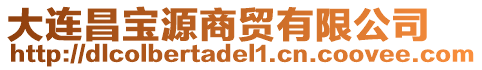 大連昌寶源商貿(mào)有限公司