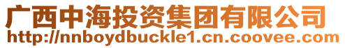 廣西中海投資集團有限公司