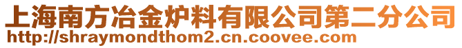 上海南方冶金爐料有限公司第二分公司