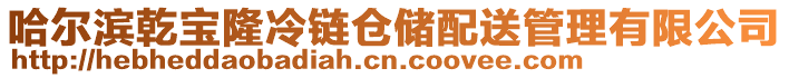 哈爾濱乾寶隆冷鏈倉儲配送管理有限公司