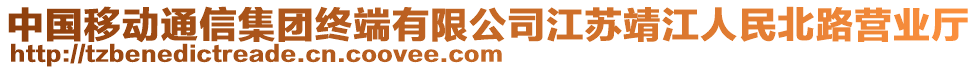 中國移動通信集團終端有限公司江蘇靖江人民北路營業(yè)廳