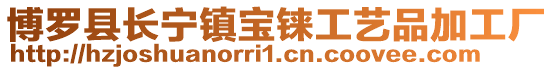博羅縣長寧鎮(zhèn)寶錸工藝品加工廠