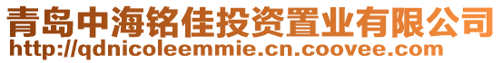 青島中海銘佳投資置業有限公司