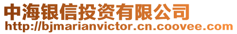 中海銀信投資有限公司