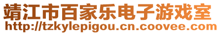 靖江市百家樂電子游戲室